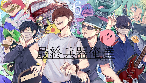 最終兵器俺達6周年