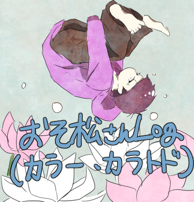 BL松（ほぼカラ一）まとめ