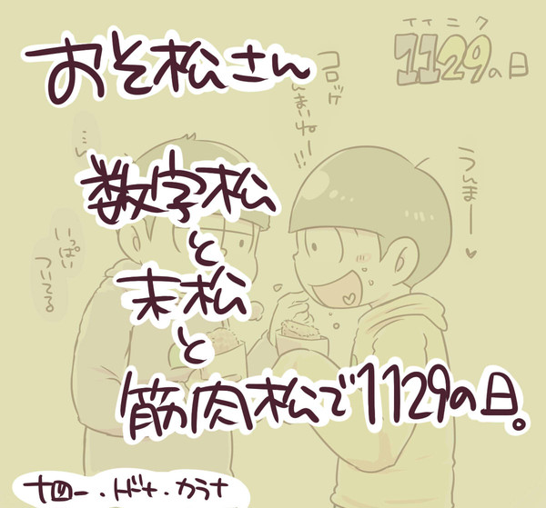 おそ松さんらくがき・1129の日。