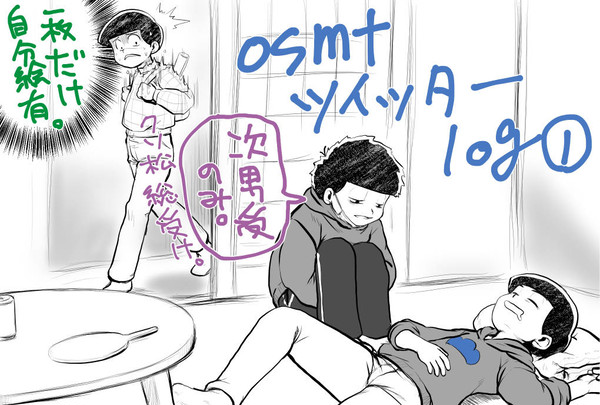 【腐】osmtツイッターlog01【カラ松受】