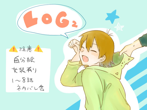 スタミュログ②