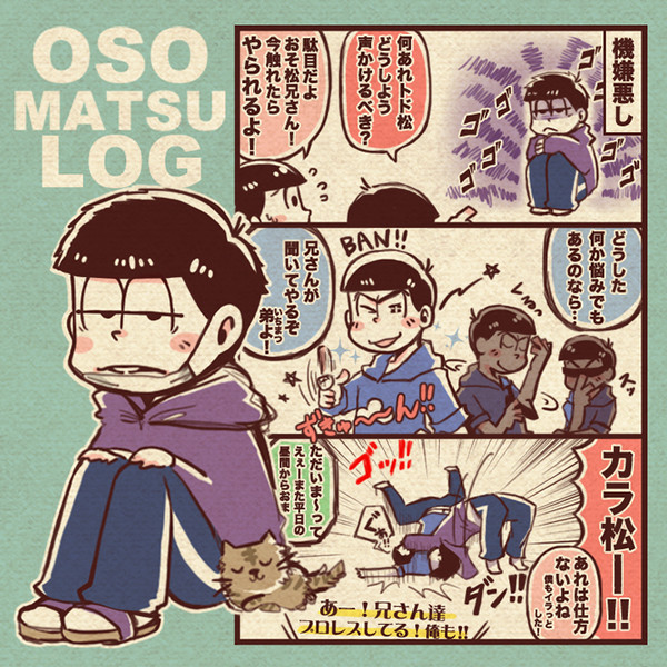 松log①