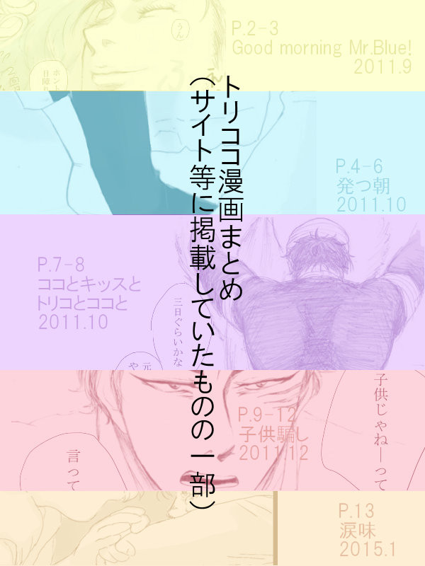 【腐】トリココWeb漫画まとめ