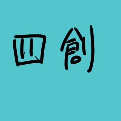 四創