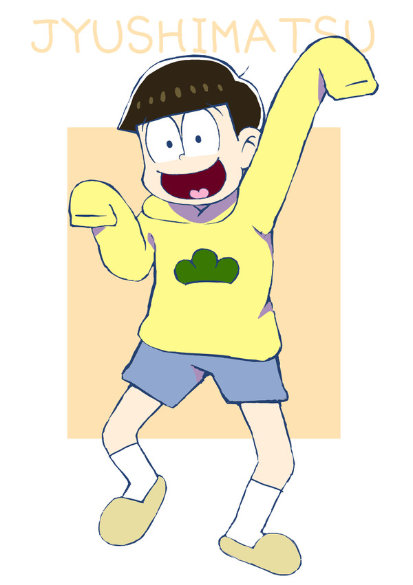 十四松！