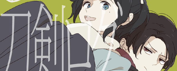 とうらぶ詰め