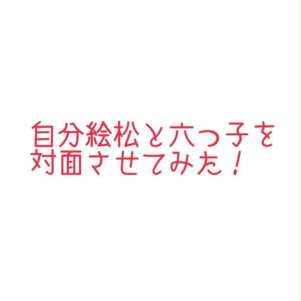 自分絵松と六つ子を対面させてみた！＋@