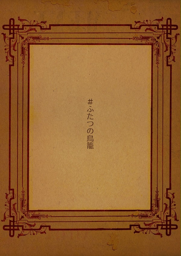 【白百合商館】ふたつの鳥籠【交流】