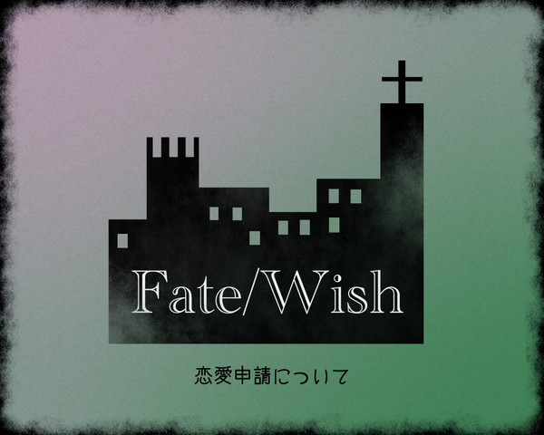 【F/W】恋愛申請について【公式】