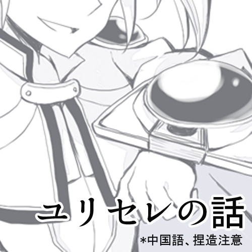 ユリセレの話