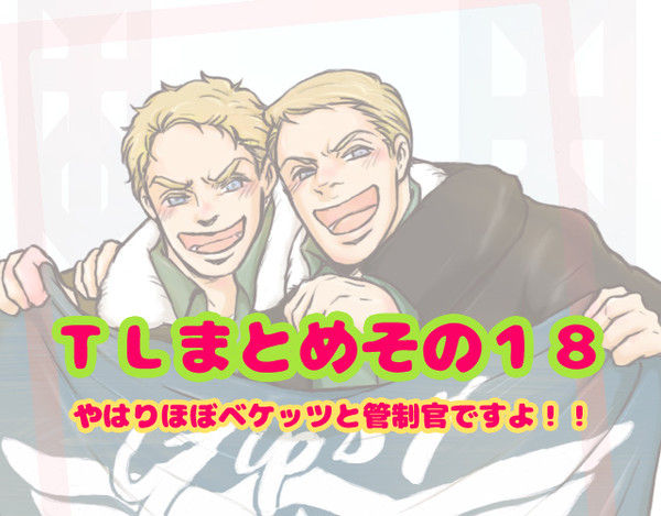 パシリムTLまとめその１８