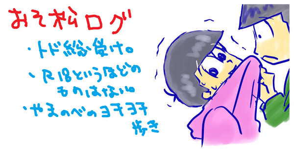 おそ松ログ【トド松総受け】CPごちゃまぜ(腐)
