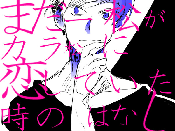 まだ一松がカラ松に恋していた時の話