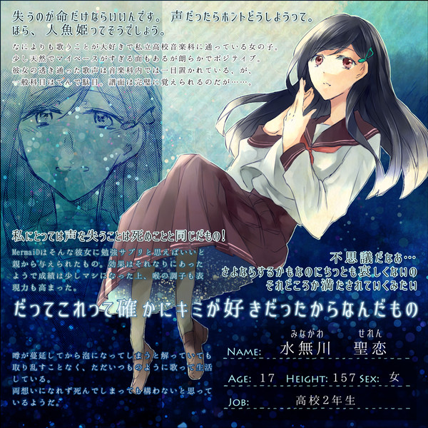 【深愛】水無川 聖恋【人魚姫】