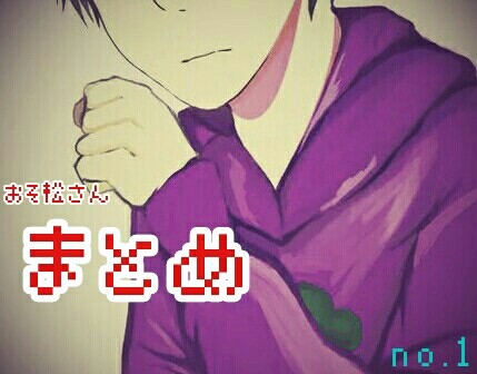 おそ松さん！