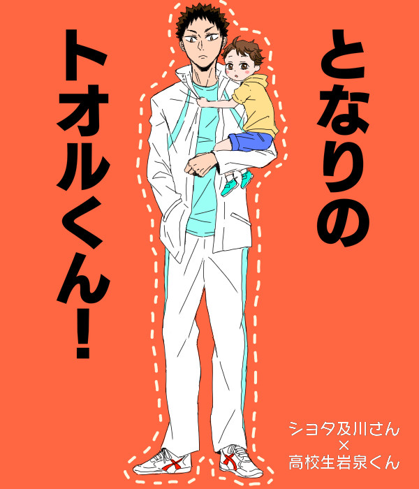 となりのトオルくん！