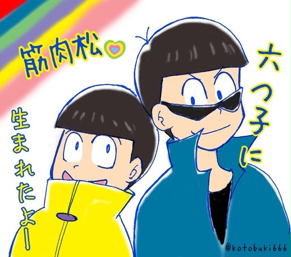 六つ子に生まれたよ~【筋肉松】