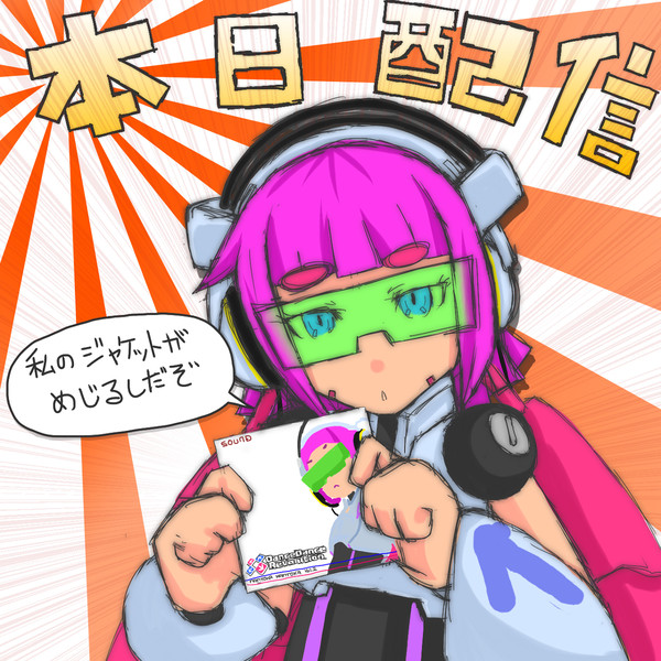 リノンちゃんサントラ本日配信