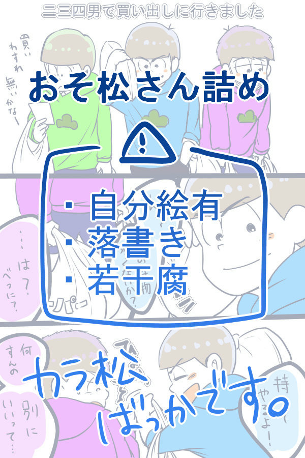 おそ松さん落書き詰め