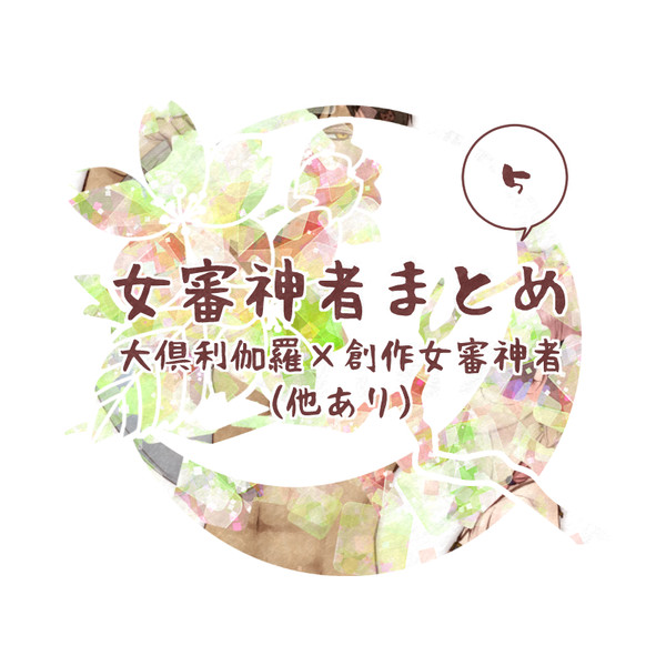 女審神者まとめ⑤