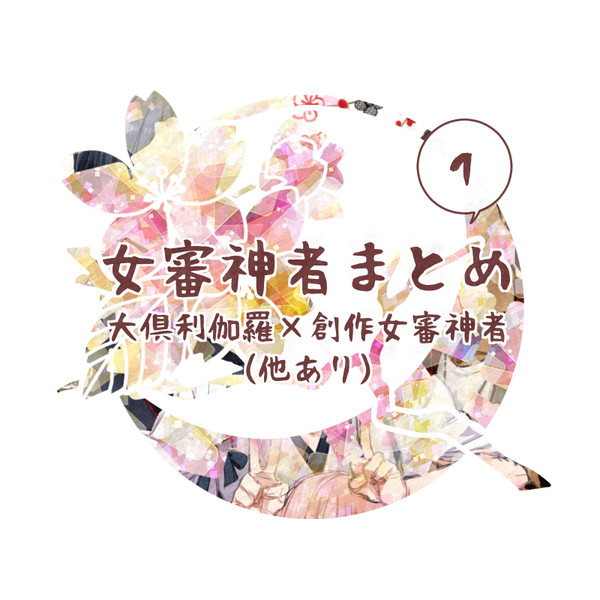 女審神者まとめ①