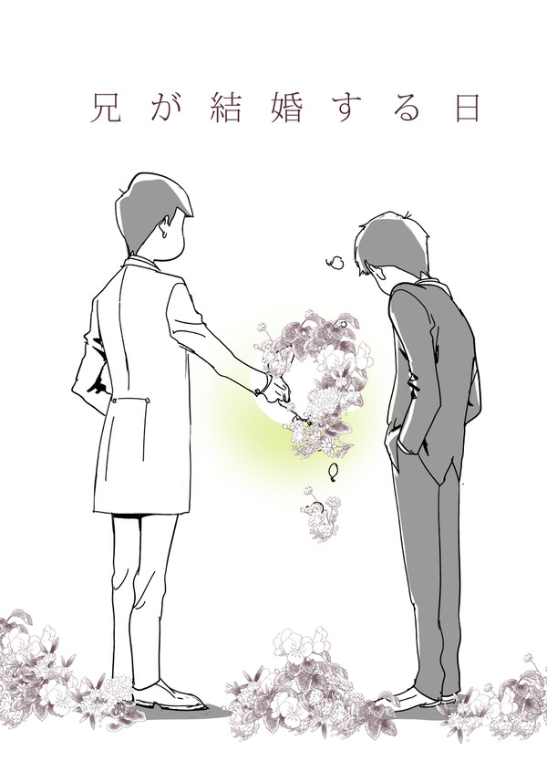 【おそ一】兄が結婚する日