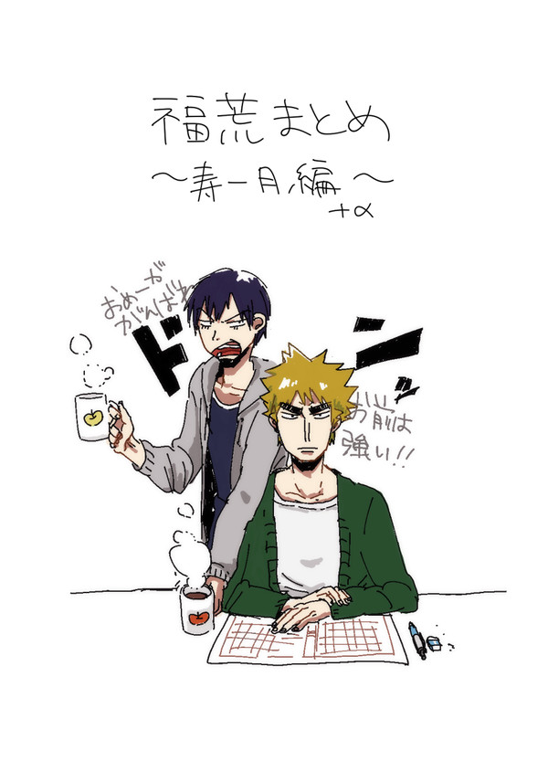 福荒まとめ2