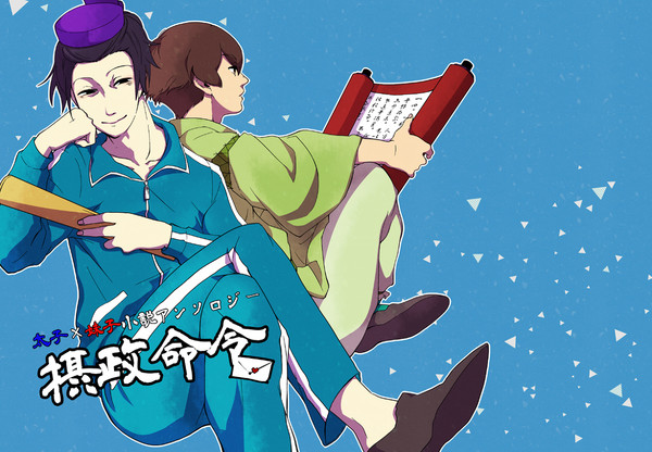 太妹小説アンソロジー【摂政命令】