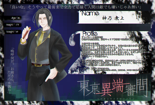 【東京異端審問】神乃　無上【警視庁異能捜査課】