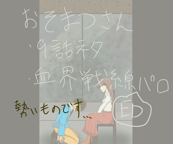十四松とシュガーソング、彼女とビターステップ