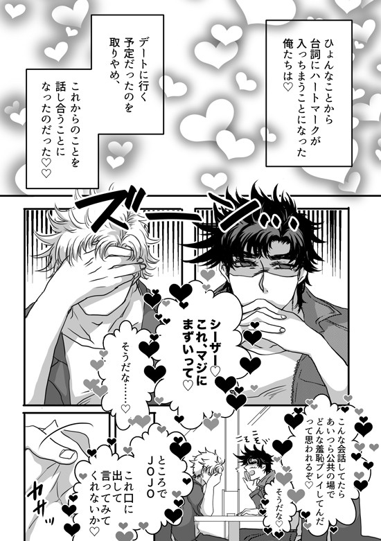ひょんなことから語尾に♡マークがつくことになったシージョセの話