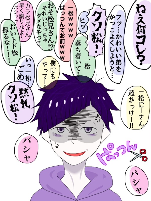 前髪をぱっつんにされた一松