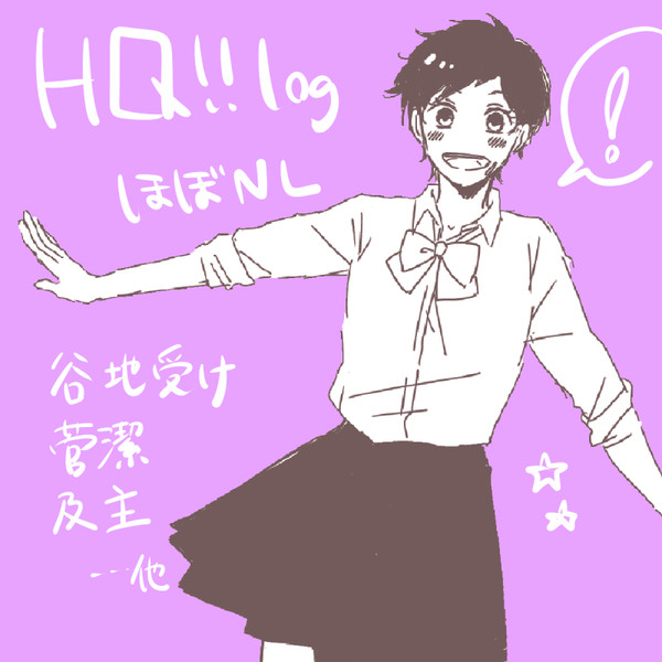 HQ!!つめ５