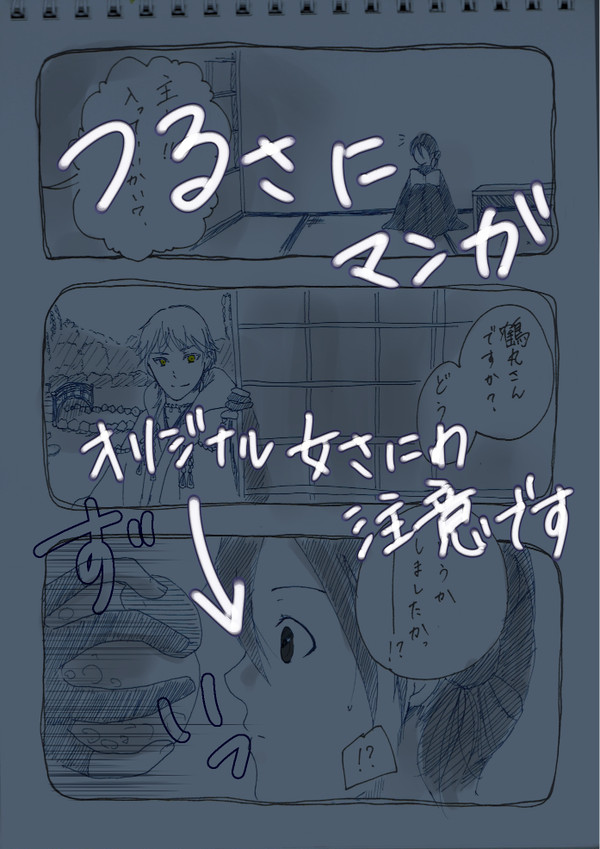 【女審神者】つるさに１