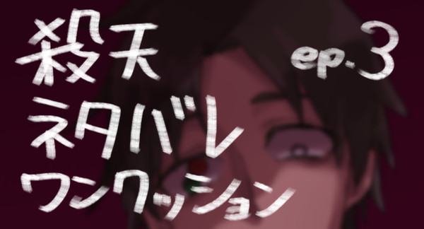 殺天３話