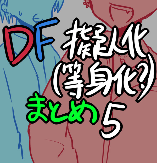 【DF擬人化】まとめ5サイズでかいかも