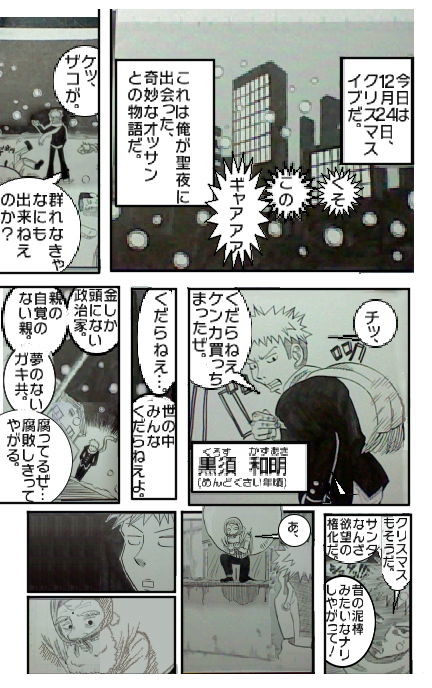ストーリーギャグマンガ　サンタさんと黒須くん