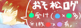 【腐】松ログ