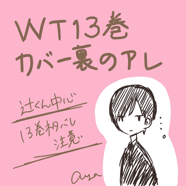 WT13巻カバー裏のアレ