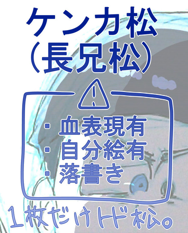 ケンカ長兄松