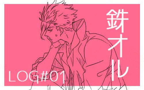 【鉄オル】まとめ【ミカオル】