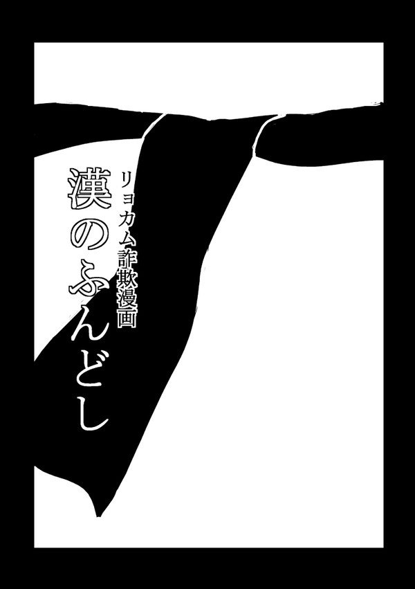 リョカム漫画†  m(- )