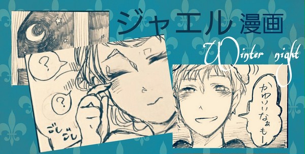ジャエル漫画【Winter night】前編