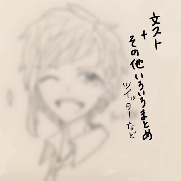 文ストやその他いろいろ落書き