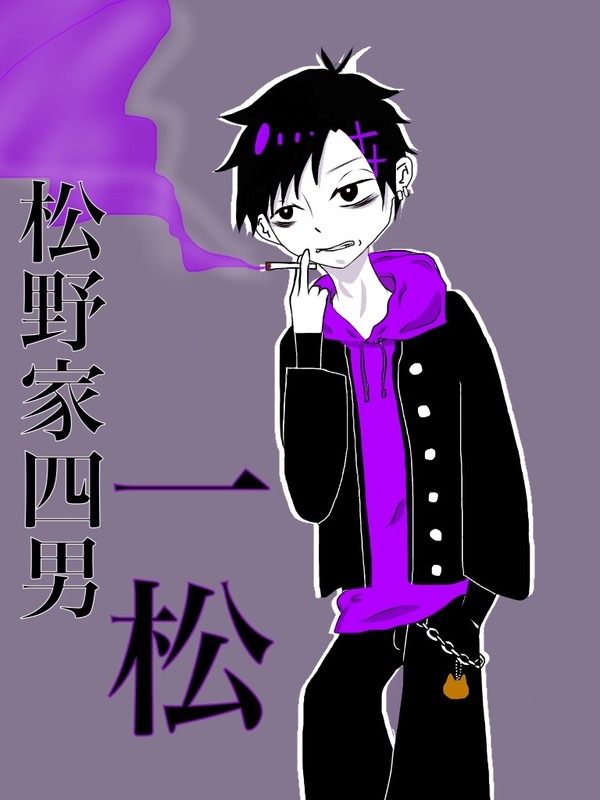 松野家四男