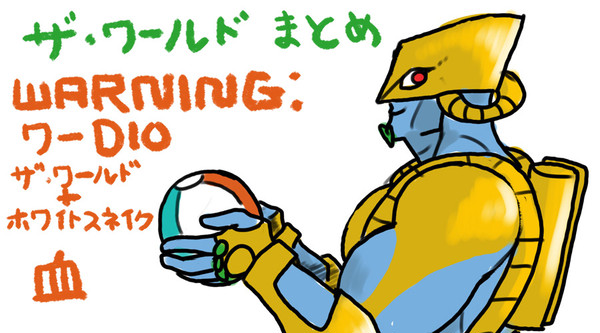 ザ・ワールドまとめ