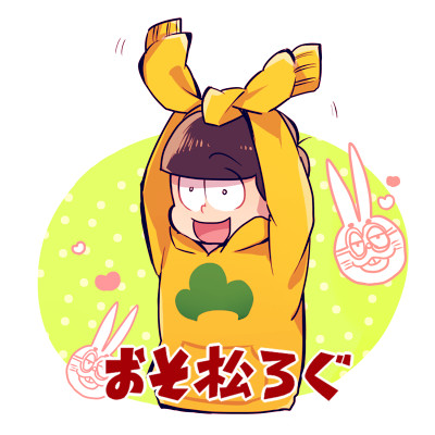 【腐】おそ松ろぐ【1】