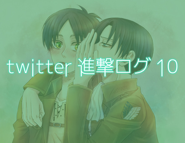 twitter進撃ログ