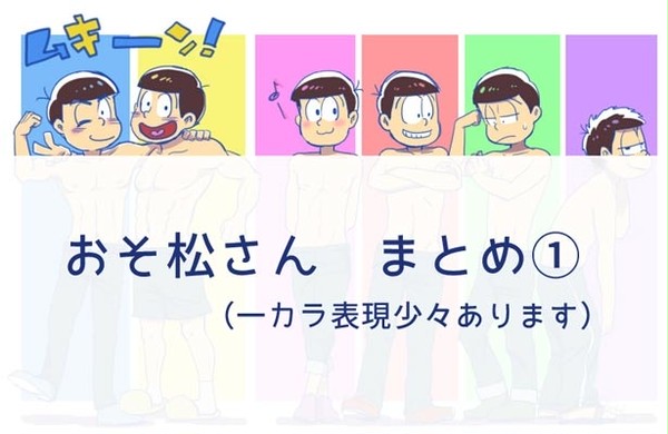 おそ松さんまとめ１
