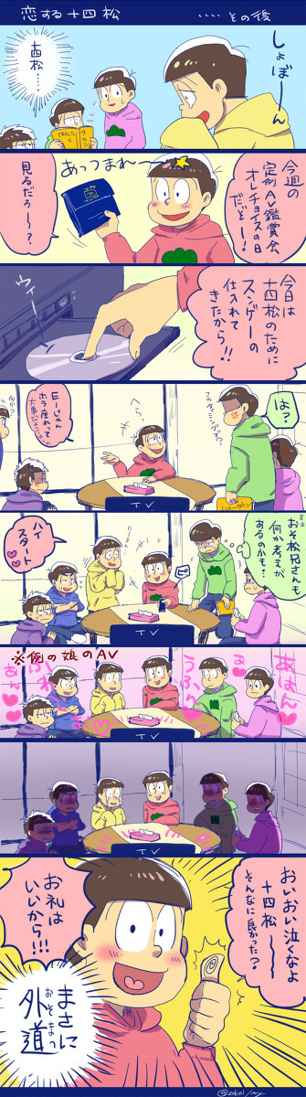 恋する十四松・・・その後